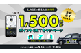 タクシーアプリ「S.RIDE®」で乗るたびお得!神奈川、千葉、大阪限定 最大1,500円分ポイントGETキャンペーンを開催