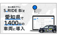 法人契約プラン「S.RIDE Biz」、愛知県で初導入