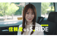 「タクシーアプリ評価No.1(※1)信頼度ならS.RIDE®」 山崎怜奈さん出演の新CMを9月24日(水)より放映開始