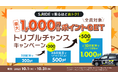 配車回数に応じておトク! 最大1,000円分ポイントGET タクシーアプリ「S.RIDE®」、トリプルチャンスキャンペーンを開催