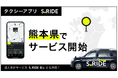 タクシーアプリ評価No.1(※)「S.RIDEⓇ」、熊本県でサービス開始