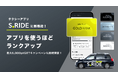 タクシーアプリ評価No.1 (※) の「S.RIDEⓇ」、使うほどランクアップ！　5段階の『ランク制』を開始