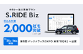 タクシーアプリ「S.RIDE®」、法人契約プラン「S.RIDE Biz」の申込み社数が2,000社を突破