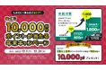 タクシーアプリ「S.RIDE®」、年末は乗るほどオトク！ 最大1,800pt必ず還元＆10,000ptが100名に当たる「年末宝くじポイントキャンペーン」を実施