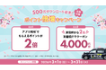 累計500万ダウンロード突破！「S.RIDE®」が春の移動を応援　感謝の「ポイント倍増キャンペーン」＆友達紹介特典4,000円分への倍増を3月1日より開始
