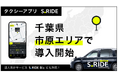 タクシーアプリ「S.RIDEⓇ」、千葉県での展開を拡大 市原エリアで3月11日（水）よりサービス導入開始