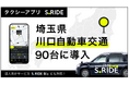 タクシーアプリ「S.RIDEⓇ」、川口自動車交通90台にサービス導入