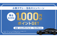 タクシーアプリ「S.RIDE®」、水素タクシー指名配車で乗るたび1,000円分のポイント還元キャンペーンを開始