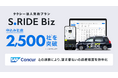 タクシーアプリ「S.RIDE®」の法人契約プラン「S.RIDE Biz」、申込企業数が2,500社を突破 「SAP Concur」との連携により、請求書払いの経費精算を効率化