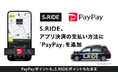 S.RIDE、アプリ決済に「PayPay」を追加　配車注文時の支払いに加え、「S.RIDE WALLET」にも対応