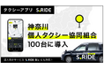 タクシーアプリ「S.RIDE®」、神奈川個人タクシー協同組合にサービス導入
