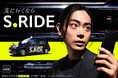 タクシーアプリ「S.RIDE」、菅田将暉さん出演の新CMを本日公開　6月22日（月）よりテレビCM放映開始