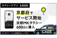 タクシーアプリ「S.RIDE®」、京都府でサービス提供を開始　京都MKタクシー600台への導入を皮切りに、配車ネットワークを拡充