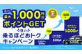 タクシーアプリ「S.RIDE®」、夏のタクシー移動をおトクにする「乗るほどおトクキャンペーン」を実施