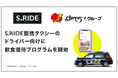 S.RIDEとすかいらーく、S.RIDE提携タクシーのドライバー向けに飲食優待プログラムを開始