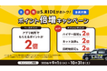 タクシーアプリ「S.RIDE®」、秋のお出かけシーズンの移動をおトクにする「ポイント倍増キャンペーン」を実施