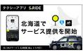 タクシーアプリ「S.RIDE®」、北海道でサービス提供を開始