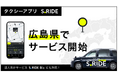 タクシーアプリ「S.RIDE®」、広島県でサービス提供を開始