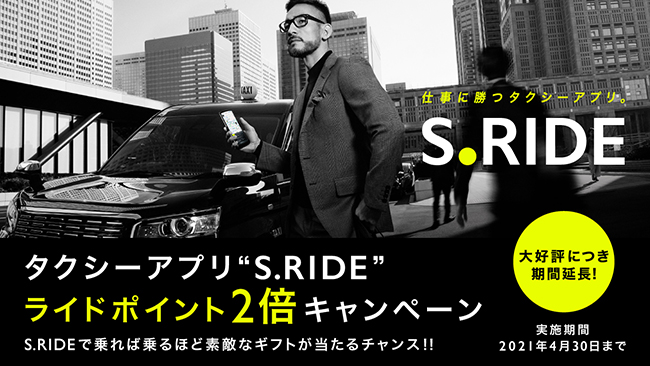 大好評につき期間延長 タクシーアプリ S Ride ライドポイント2倍キャンペーン S Ride株式会社のプレスリリース