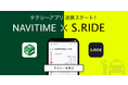 経路検索・ナビゲーション『NAVITIME』とタクシーアプリ「S.RIDE」が連携開始
