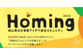 岡山県北地域の創業・新規事業を応援。人材の育成とつながりを目的とした取り組み「Homing」第8期を、8月22日にスタート!