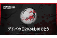 10月18日は「デドバの日」!『Dead by Daylight』から日本へ感謝のメッセージを発信