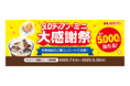 抽選で最大5,000円分が当たる! 『メロディアン★ミニ 大感謝祭』キャンペーン 7月1日(火)より開始