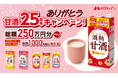 【メロディアン】抽選で総額250万円分が当たる！「ありがとう甘酒25周年キャンペーン」を12月1日より開催