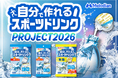 【新定番！】ポーションタイプの濃縮スポーツドリンク『自分で作れるスポーツドリンク』の、夏の大型プロジェクトを実施します！
