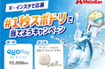 【メロディアン】豪華景品が当たる！「#1秒スポドリで当てよう！キャンペーン」を5月8日(金)より実施