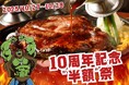 ステーキ＆ハンバーグ「半額祭」モンスターグリル都内3店舗で日替わりイベント開催！