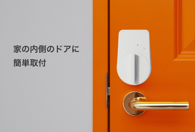 日本の鍵に合わせたスマートロックを開発 スマホが家の鍵になる