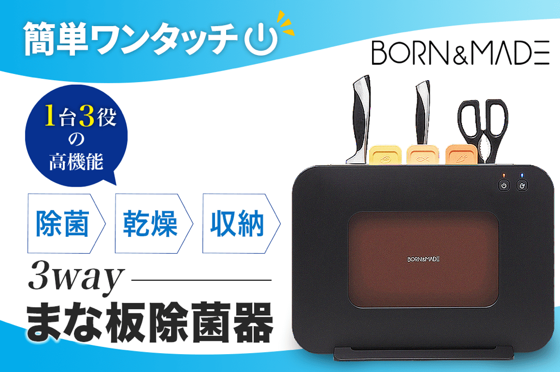 最新時短家電】ワンタッチで、除菌・乾燥・収納、一台三役のまな板 除菌器が日本国内での販売開始に先駆けて2019年9月1日よりGREENFUNDINGにて先行販売開始！｜株式会社IMACLEのプレスリリース