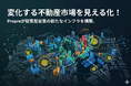 Propre、全国約250万棟のマンションデータを駆使し、「営業先」ではなく「営業タイミング」を可視化する不動産営業支援プラットフォーム「オーナーサーチ」を全面刷新