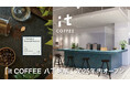 「it COFFEE 八丁堀店」が年内オープン決定!「自家焙煎のシングルオリジン」や「八丁堀店限定メニュー」が楽しめる4号店