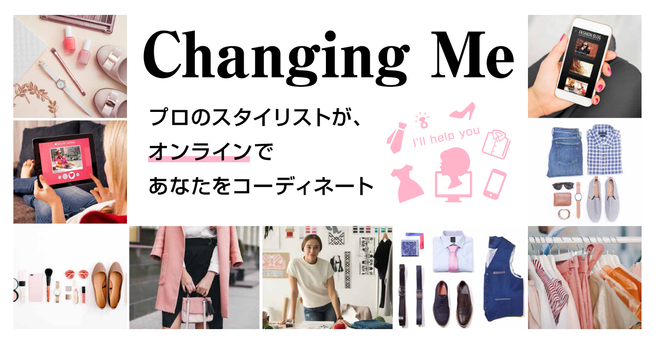 プロのスタイリストによるファッションコーディネートサービス Changing Me に 新メニュー オンラインコーディネート サービス が登場 株式会社寿五郎のプレスリリース