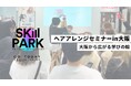 【開催報告】大阪から広がる「SKill PARK」の学びの輪。ヘアアレンジセミナー in 大阪を開催〜サロンの垣根をこえたビューティシャンの共育コミュニティへ〜