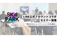 【開催報告】美容の枠を越え、LINE公式アカウントとともに「選ばれるビューティシャンの共通点」を解き明かす活用セミナーを開催