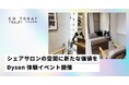 シェアサロン空間に新たな価値を──GO TODAY SHAiRE SALON銀座Cras店にて、Dyson製品を期間限定で体験できる場を展開
