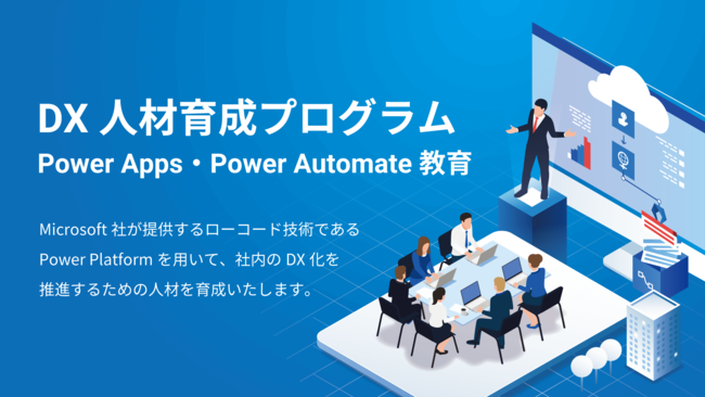 DX人材育成プログラム Power Apps・Power Automte 教育