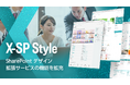 X-SP Style | SharePoint デザイン拡張サービスの機能を拡充