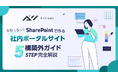 アーティサンがSharePoint構築ガイドを無料提供 -SharePoint社内ポータルが「使われない」理由とは？失敗を防ぐために最初にやるべき5つの設計ステップ-