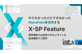 X-SP Feature | SharePoint アドオンサービスを提供開始
