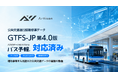 『バス予報』、公共交通運行情報標準データ仕様 GTFS-JP 第4.0版に対応