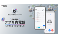 部活動地域展開DXアプリ「b+（ビープラス）」、保護者⇄指導者のアプリ内音声電話機能を先行リリース