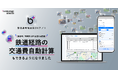 部活動地域展開DXアプリ「b+（ビープラス）」、「鉄道経路の交通費自動計算」を新たに追加し、部活動/地域クラブ運営の"経費精算のDX化"を加速