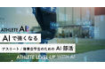 アスリート/体育会学生のためのAI部活。参加費無料のATHLETE AI CLUB を開講。