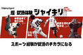 26年卒体育会学生対象の就活イベント「超・就活体験ジャイキリ」開催決定!