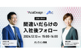 企業人事向け無料ウェビナー「間違いだらけの入社後フォロー」12月12日(木)開催決定!