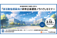 部活動地域移行に関する無料ウェビナー「部活動指導員向け研修企画運営ノウハウ」2月12日(水)開催決定!